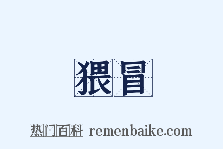 猥冒是什么意思的图片